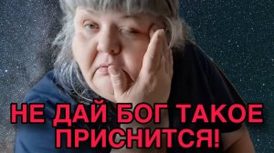 НЕ ДАЙ БОГ ТАКОЕ ПРИСНИТСЯ. ЮЛЯ СТАР. ОБЗОР.