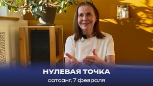 Нулевая точка. Сатсанг, 7 февраля 2026