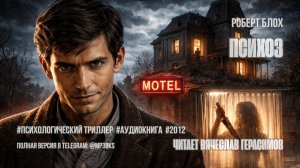 Аудиокнига. Роберт Блох — «Психоз»
