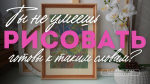 ТЫ НЕ УМЕЕШЬ РИСОВАТЬ | РИСУЮ ПЕЙЗАЖ МАСЛЯНОЙ ПАСТЕЛЬЮ И БОЛТАЮ (Архив прямых эфиров)