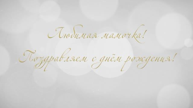 С днём рождения мамочка!