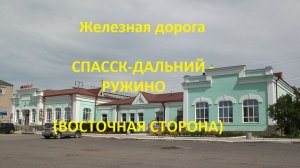 Железная Спасск-Дальний - Шмаковка - Ружино (вид из окна поезда, восточная сторона) (ДВЖД)
