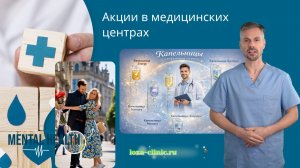 Акции в медицинских центрах