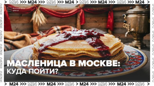 Куда пойти на Масленицу в Москве? — Москва 24 | Контент