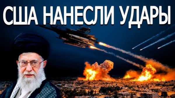 США нанесли удары — Иран сделал внезапное заявление Обострение на Ближнем Востоке