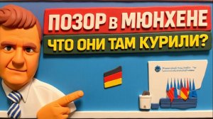 МОСИЙ /РЕВСКА.ЗЕЛЕНСКИЙ В МЮНХЕНЕ — ПОЗОР! УКРАИНЦЫ ЗА ГРАНИЦЕЙ ОБЬЕДЕНИЛИСЬ!