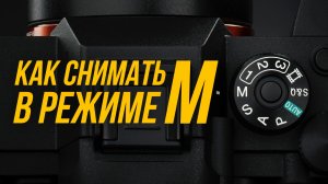 ВЫДЕРЖКА, ДИАФРАГМА И ISO (или как снимать в ручном режиме M)