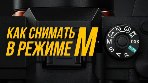 ВЫДЕРЖКА, ДИАФРАГМА И ISO (или как снимать в ручном режиме M)