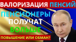 Валоризация пенсий 2026 в России Пенсионеры получат больше денег или нет