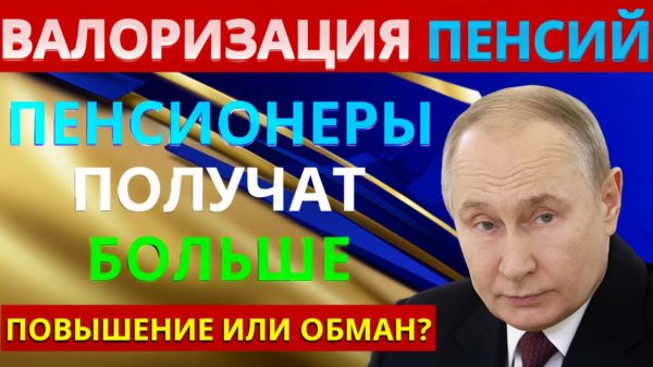 Валоризация пенсий 2026 в России Пенсионеры получат больше денег или нет