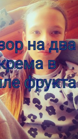 обзор на два крема в стиле фруктов