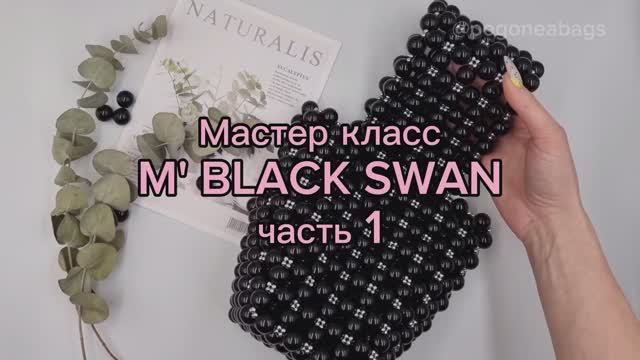 Мастер класс часть 1 сумка из бусин 16мм BLACK SWAN. Сумки из бусин POGONEABAGS