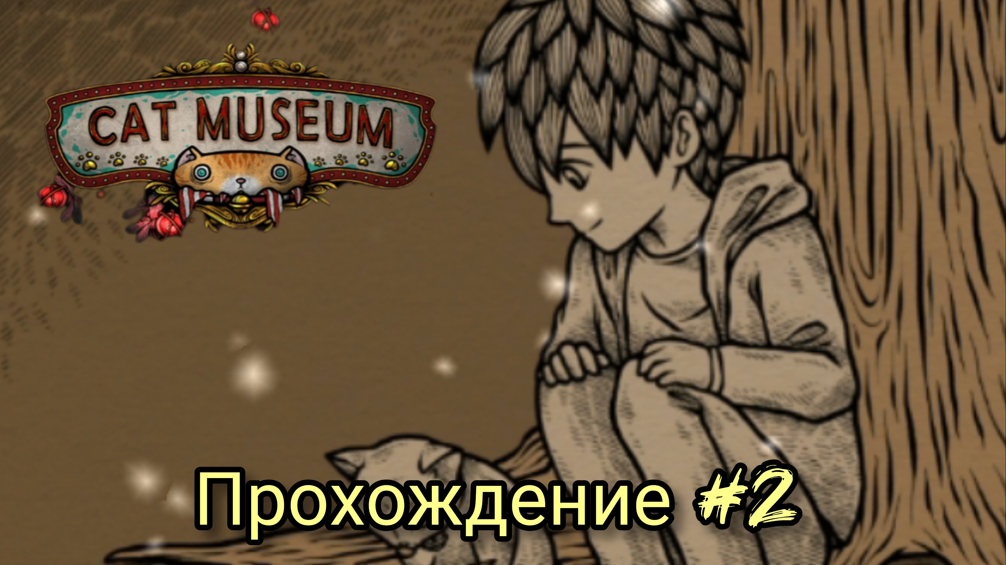 CAT MUSEUM//прохождение #2