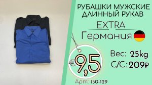 Бронь! 150-129 #3302 Рубашки мужские длинный рукав Экстра Всесезон Германия