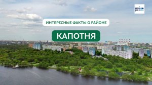 Факты о районе: Капотня