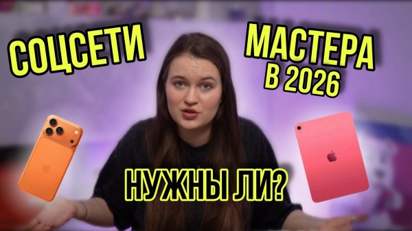 Социальные сети для бьюти мастера в 2026 году | Упаковка, которая помогает продавать