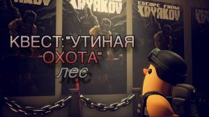 Escape from Tarkov / Тарков # Егерь КВЕСТ: "Утина Охота" Лес