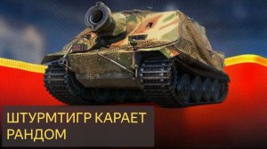 ШТУРМТИГР В мире танков карает рандом