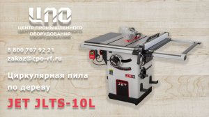 Циркулярная пила по дереву JET JLTS-10L(М/Т)