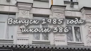 Встреча одноклассников школы 386