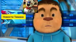 Новости Тимана