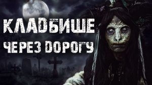 Кладбище через дорогу - Страшные истории на ночь. Ужасы. Мистика кладбища