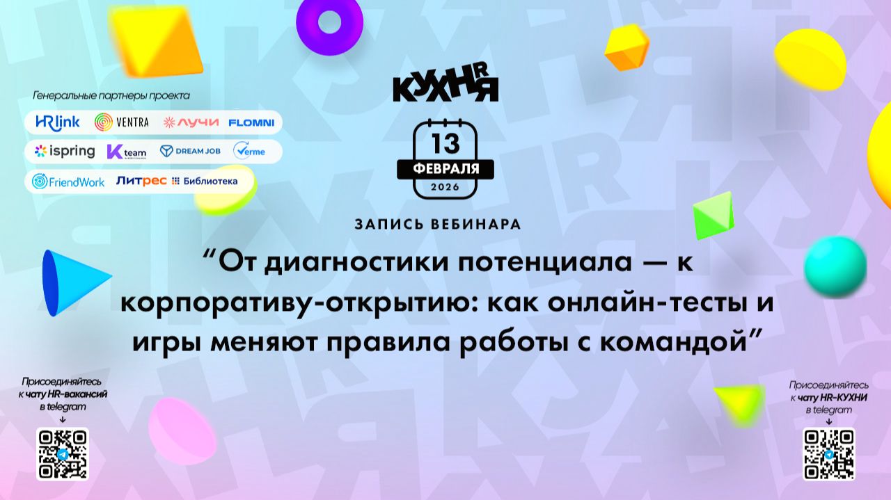От диагностики потенциала — к корпоративу-открытию: как онлайн-тесты и игры меняют правила работы смотреть онлайн
