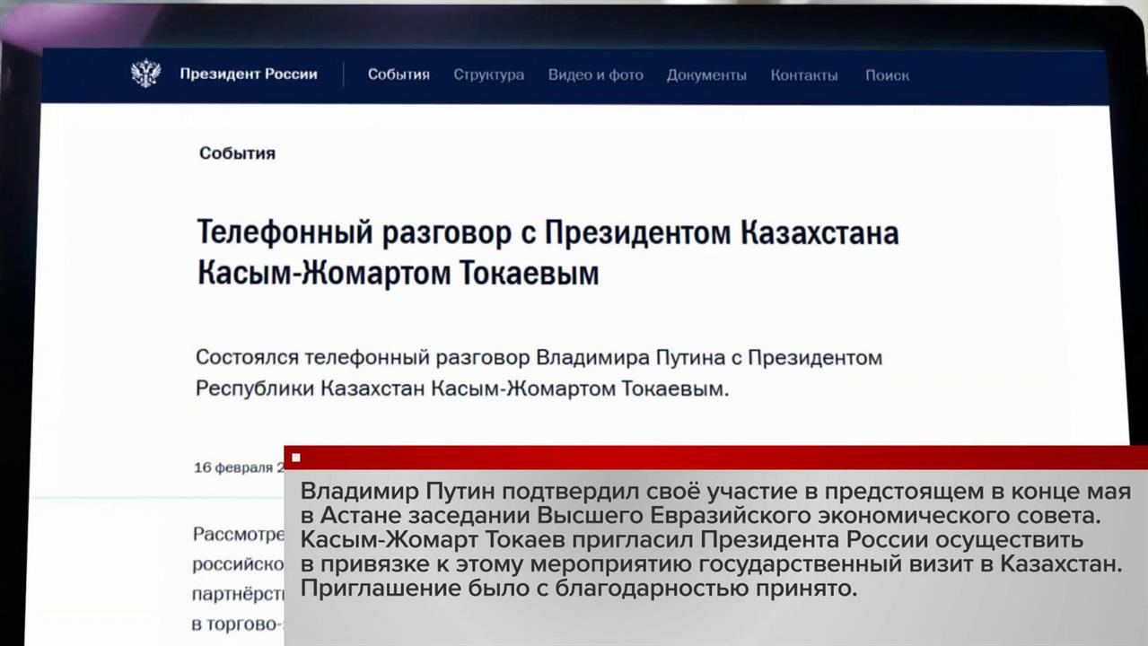 Владимир Путин подтвердил, что в мае посетит Казахстан с государственным визитом. смотреть онлайн