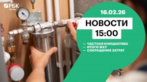 Частная инициатива | Итоги ЖКУ | Сокращение затрат
