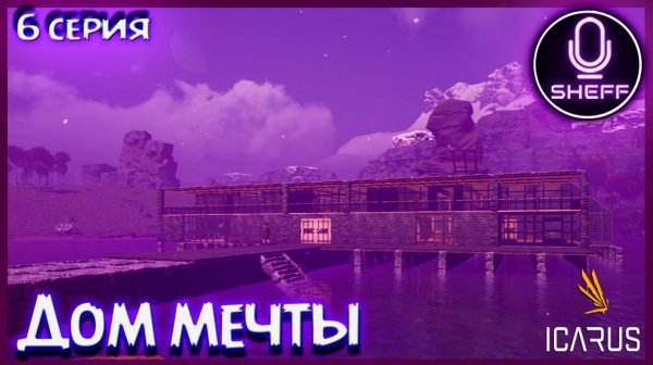 ICARUS ▶ COOP+DLC ▶ Дом мечты