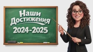 Наши достижения 2024-2025