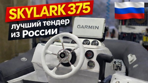 SKYLARK 375 лучший тендер. Сделано в России