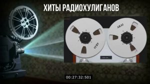Песни с катушек - старые записи  с катушечных магнитофонов. Легенды Радиохулиганов.