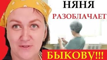 Как Быкова издевается над "рабами" смотреть онлайн