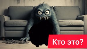 Залежь под кровать но там монстор