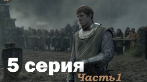 Рыцарь Семи Королевств – 5 серия (часть 1/5): Начало "Испытания семерых" и детство Дункана