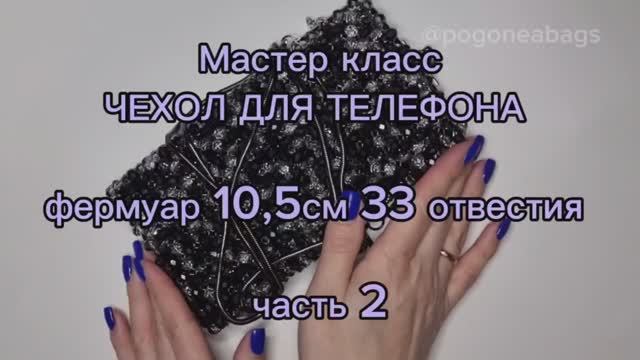 Мастер класс часть 2 чехол, ферм 10,5см 33 отверстия хрусталь 8мм. Сумки из бусин POGONEABAGS