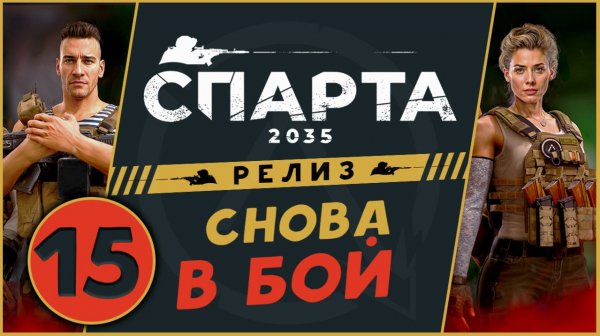 Снова в бой - Спарта 2035 прохождение на релизе - русский XCOM - часть 15 (максимальная сложность)