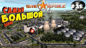 Workers & Resources Soviet Republic Серия 31 Химический завод (Строим за ресурсы)