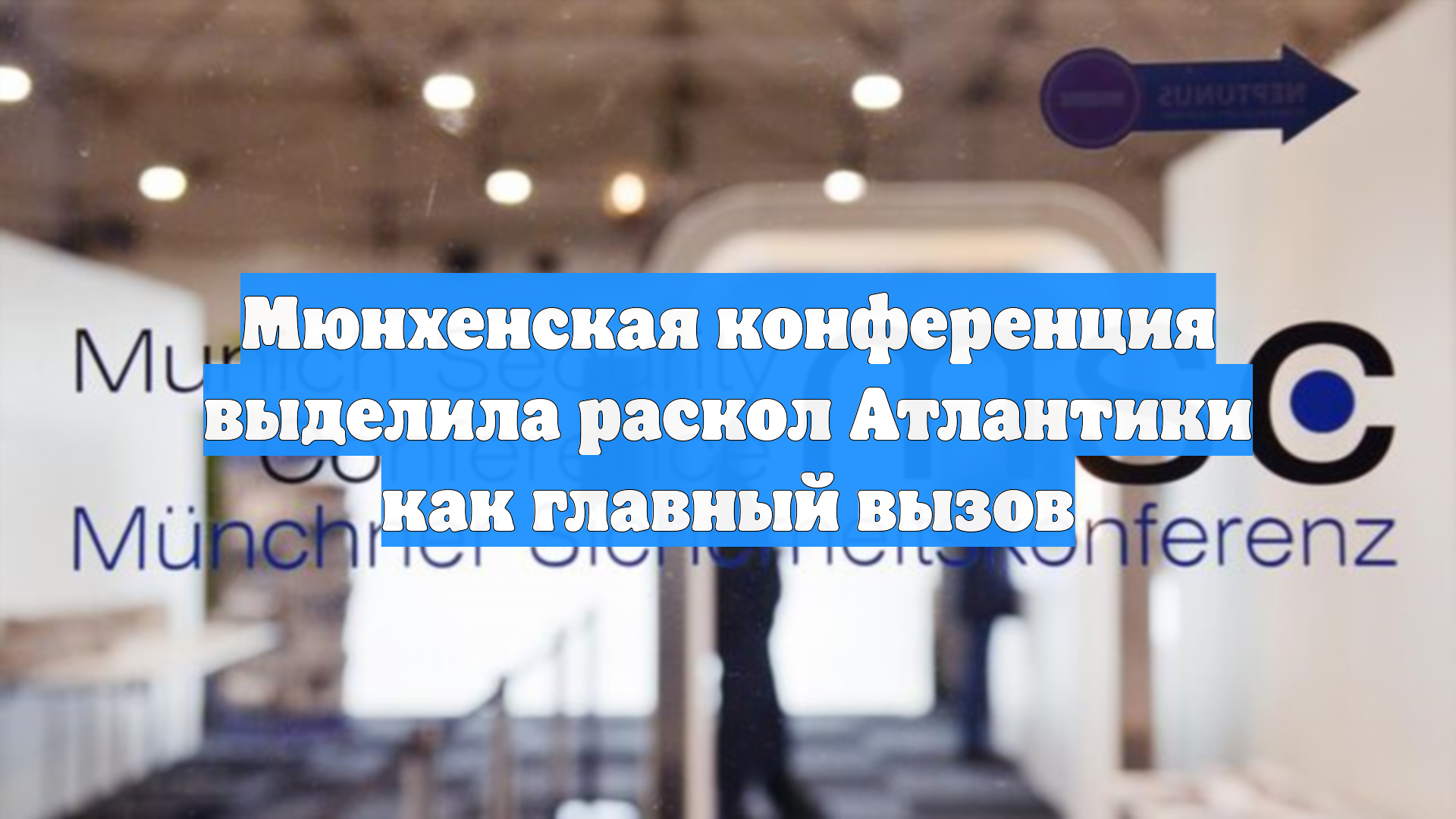 Мюнхенская конференция выделила раскол Атлантики как главный вызов смотреть онлайн