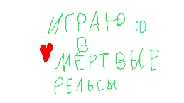 Играем в мёртвые рельсы спустя 8 месяцев .... ( с моим другом )