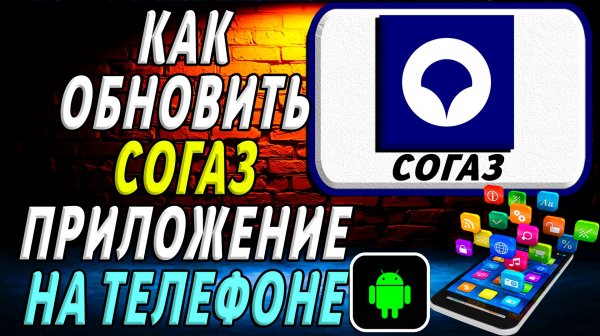 Как Обновить приложение СОГАЗ на Телефоне на Андроиде