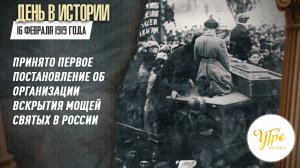 16 февраля 1919 г. принято первое постановление об организации вскрытия мощей святых в России