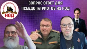 Движение НОД псевдопатриоты! Вопрос ответ для псевдопатриотов из НОД. Руслан Михайлов
