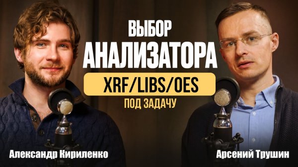 Как выбрать правильно анализатор под задачу на предприятии. Сравнение методов анализа XRF, LIBS, OES