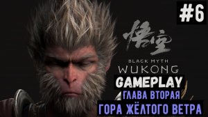 Гора Жёлтого Ветра. Глава вторая  / Black Myth: Wukong / Прохождение / Gameplay / #6