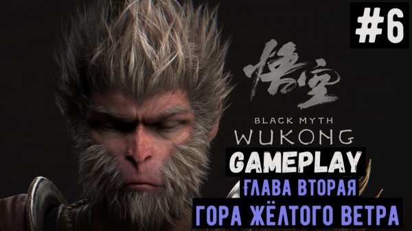 Гора Жёлтого Ветра. Глава вторая  / Black Myth: Wukong / Прохождение / Gameplay / #6