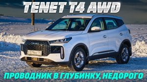 Tenet T4 AWD: полный привод в снежном плену. Тест новинки по цене Весты