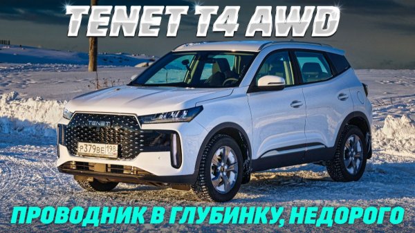 Tenet T4 AWD: полный привод в снежном плену. Тест новинки по цене Весты