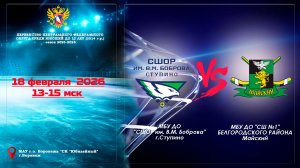 18 февраля 2026 СШОР им. В.М.Боброва - ХК МАЙСКИЙ 2014 г.р.